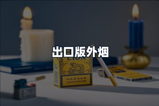 出口版外烟