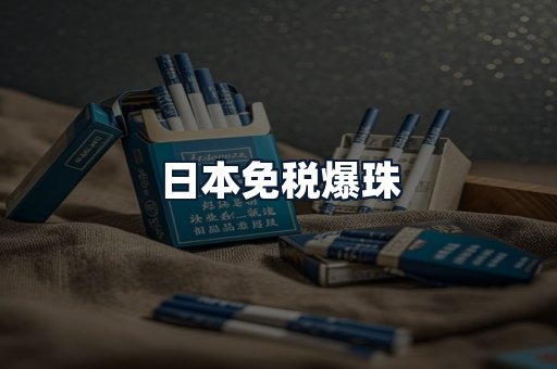 日本免税爆珠
